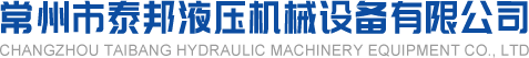 常州市泰邦液壓機械設備有限公司